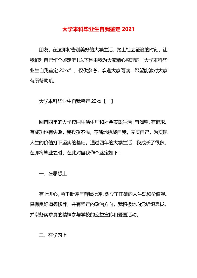 大学本科毕业生自我鉴定2021