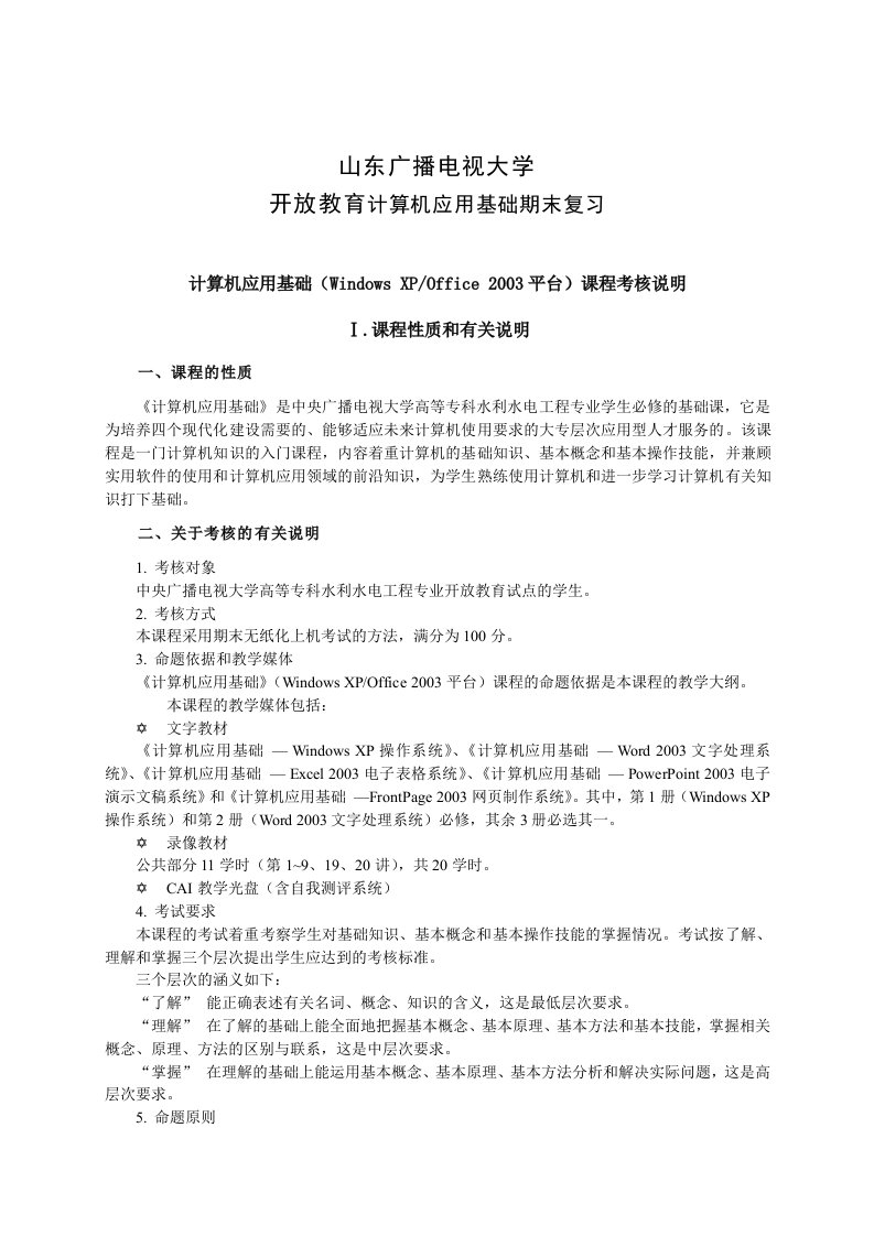 山东广播电视大学开放教育《计算机应用基础》考核说明(xp)