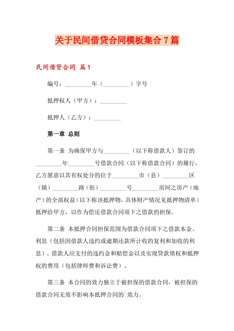 关于民间借贷合同模板集合7篇