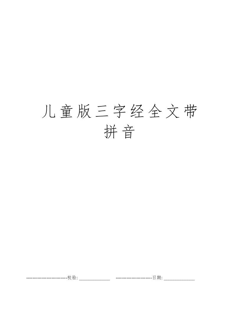 儿童版三字经全文带拼音