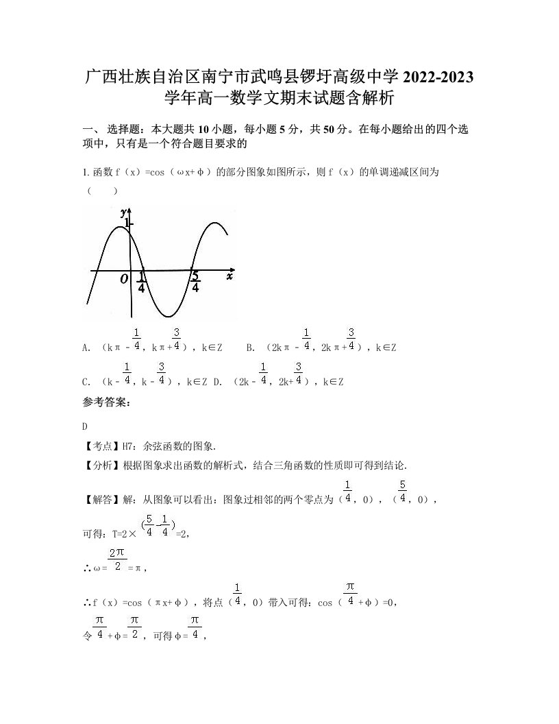 广西壮族自治区南宁市武鸣县锣圩高级中学2022-2023学年高一数学文期末试题含解析