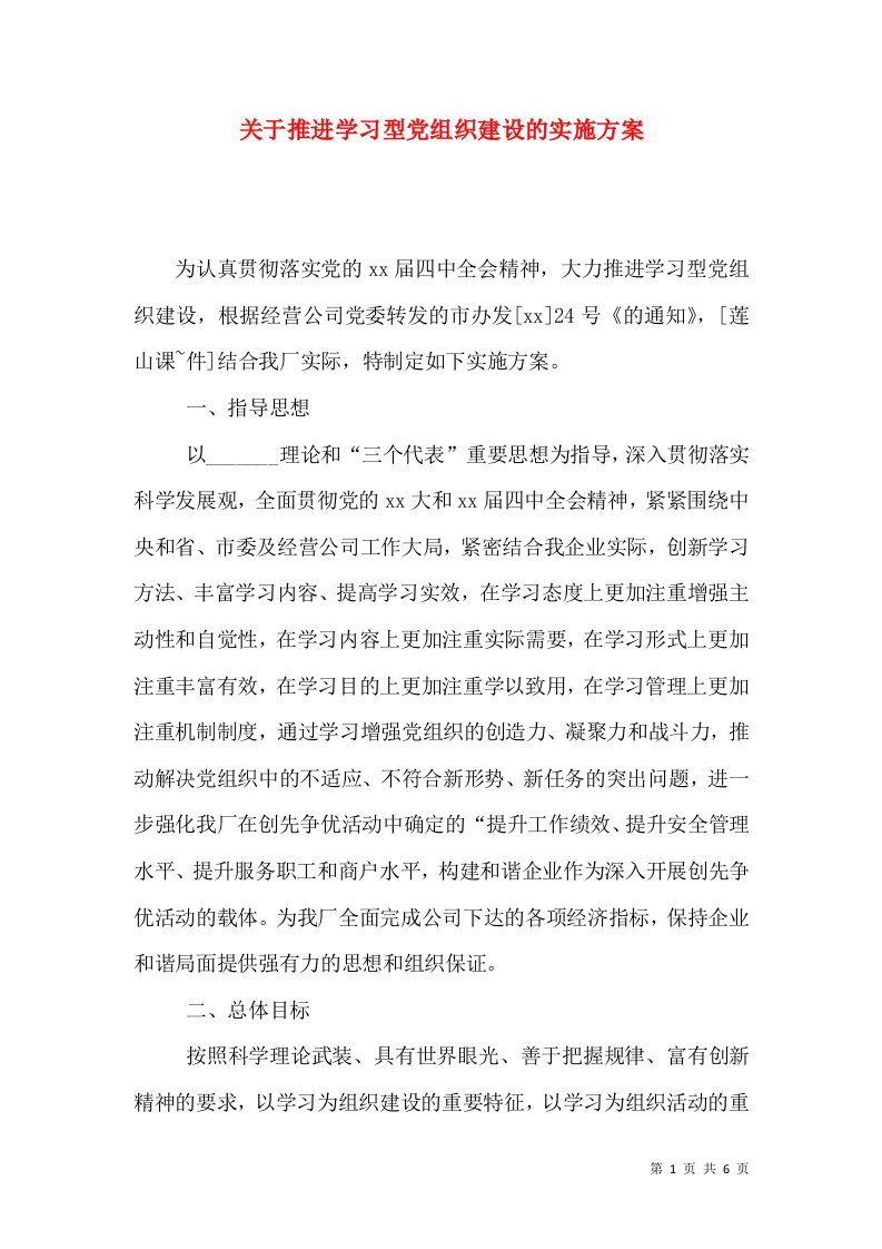 关于推进学习型党组织建设的实施方案