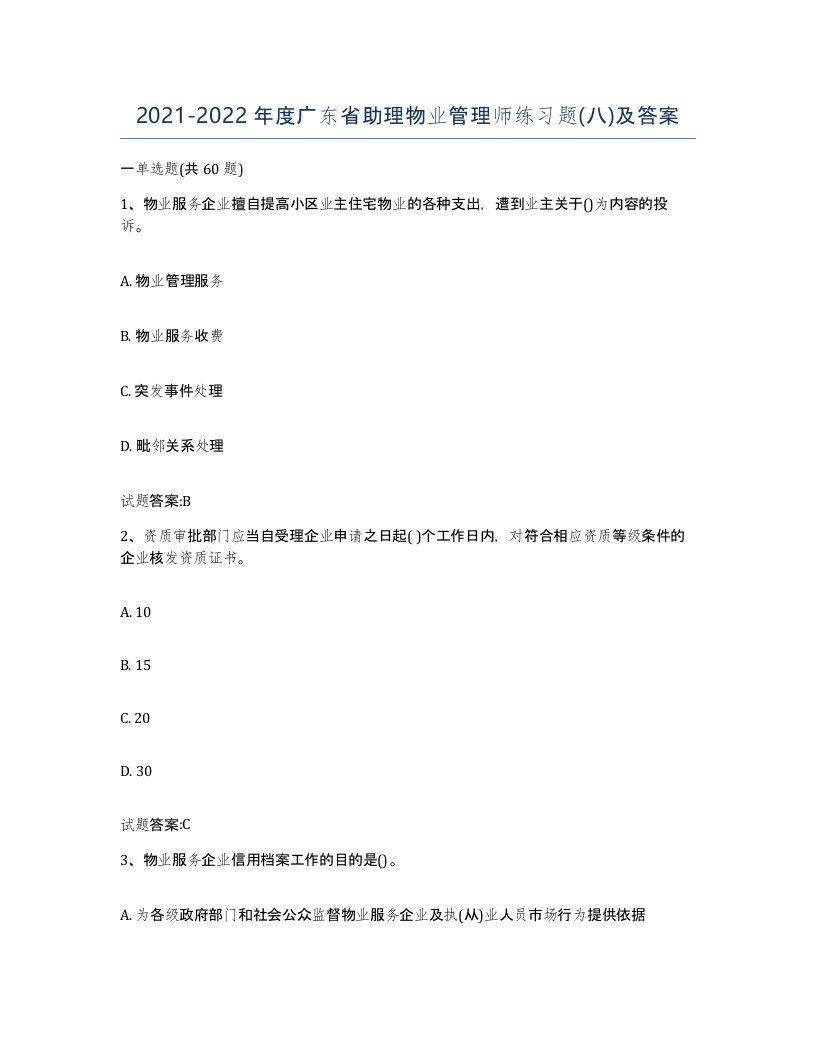 2021-2022年度广东省助理物业管理师练习题八及答案