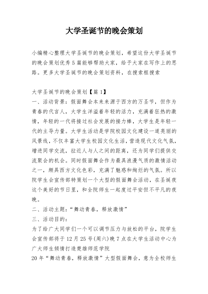 大学圣诞节的晚会策划