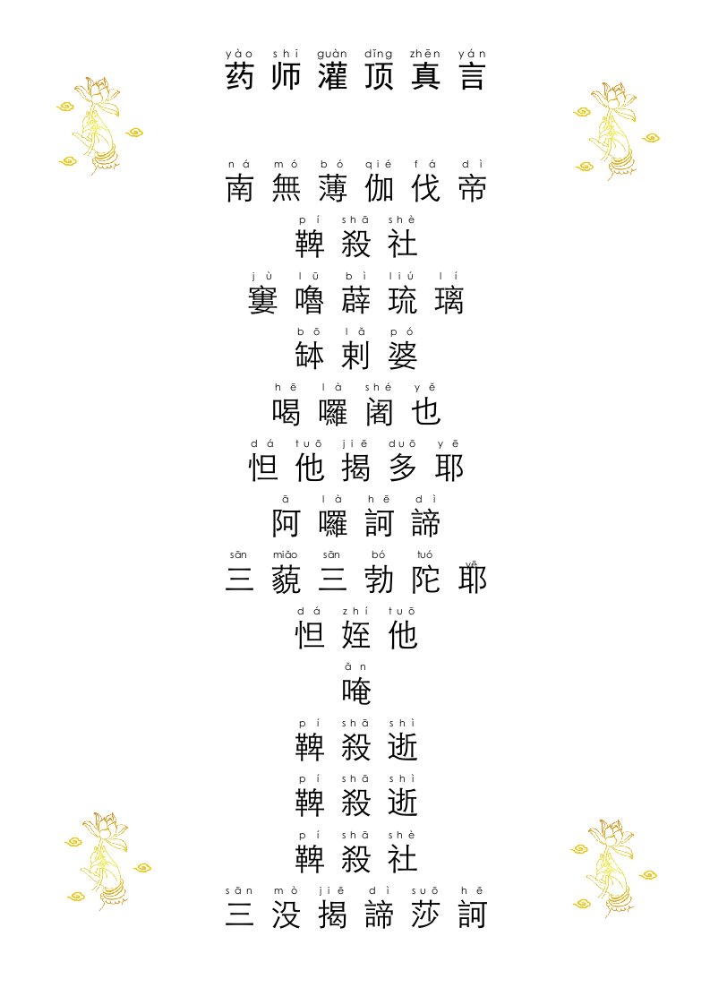 药师灌顶真言注音版(A4可打印)