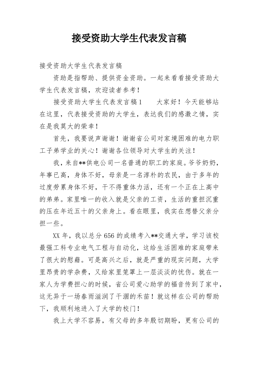 接受资助大学生代表发言稿