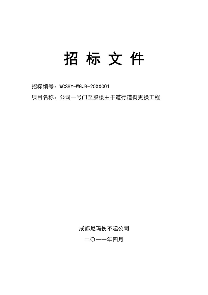 招标投标-一号门至股楼主干道行道树更换工程招标文件