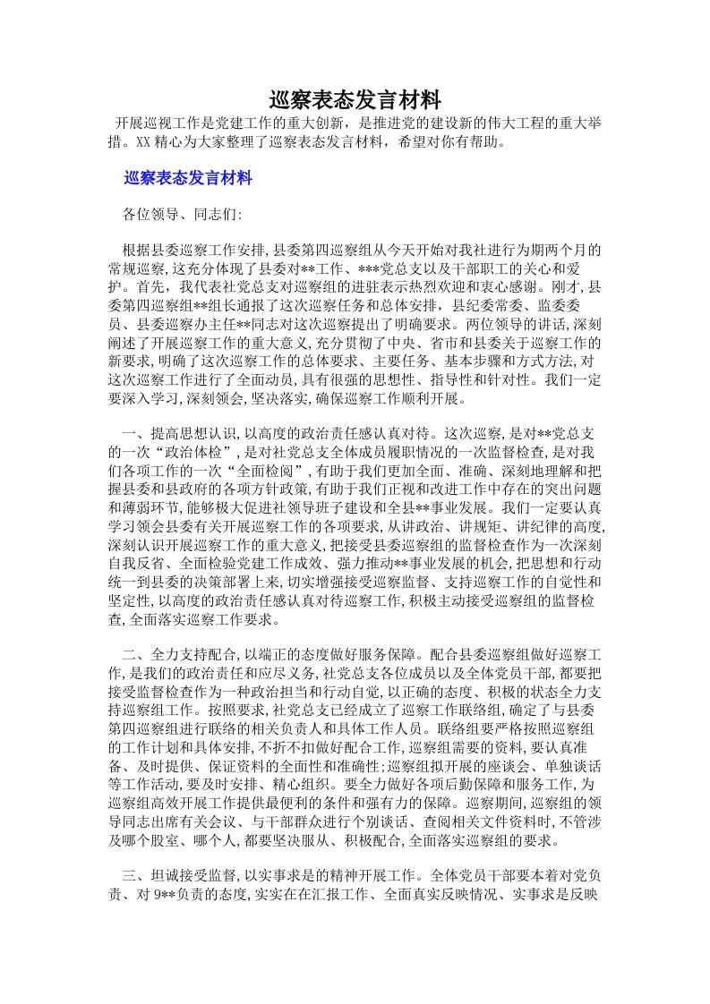 巡察表态发言材料（多篇）