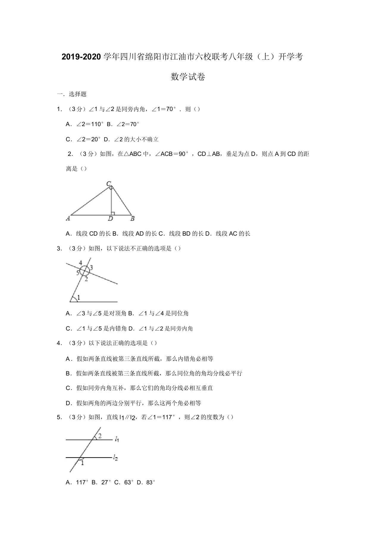 2019-2020学年四川省绵阳市江油市六校联考八年级(上)开学数学试卷(解析版)