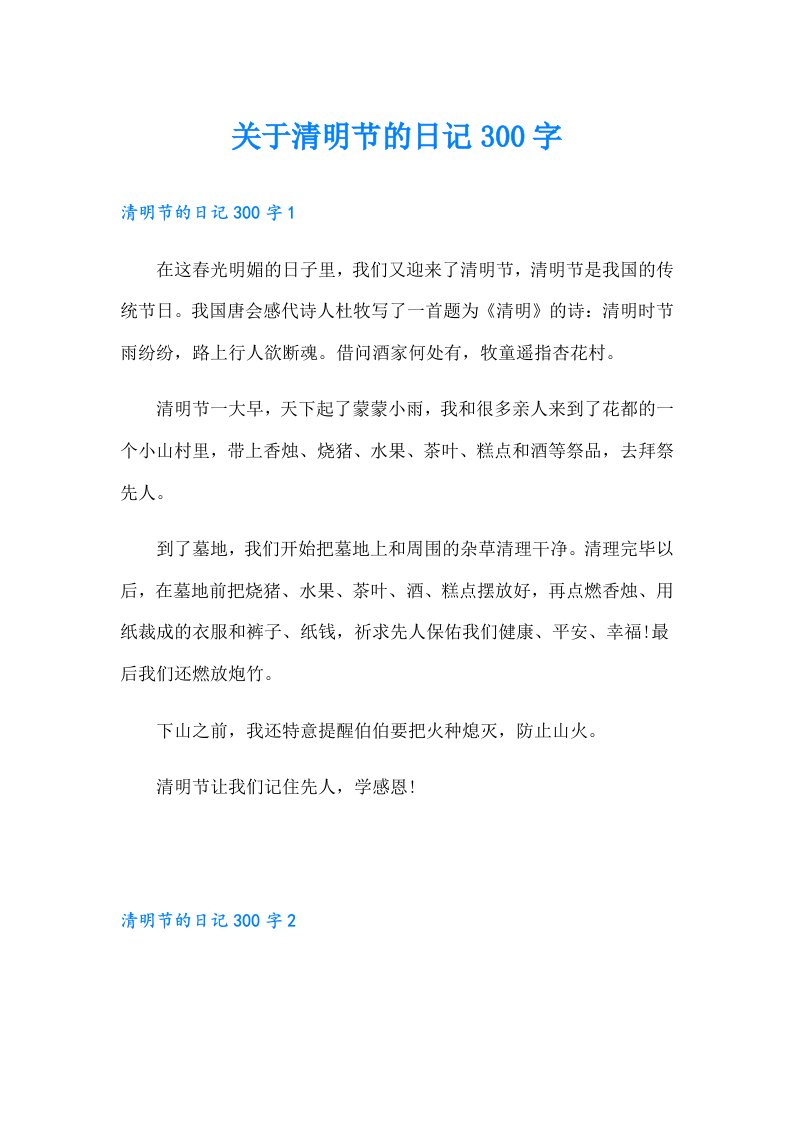 关于清明节的日记300字