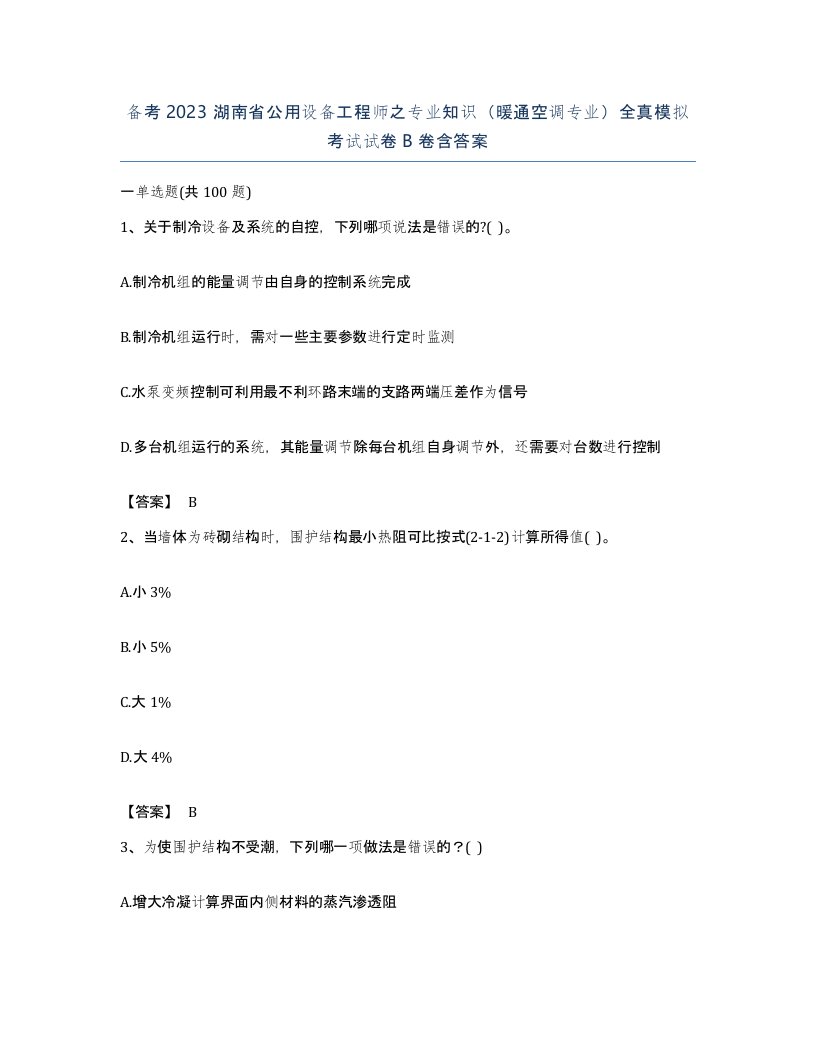 备考2023湖南省公用设备工程师之专业知识暖通空调专业全真模拟考试试卷B卷含答案