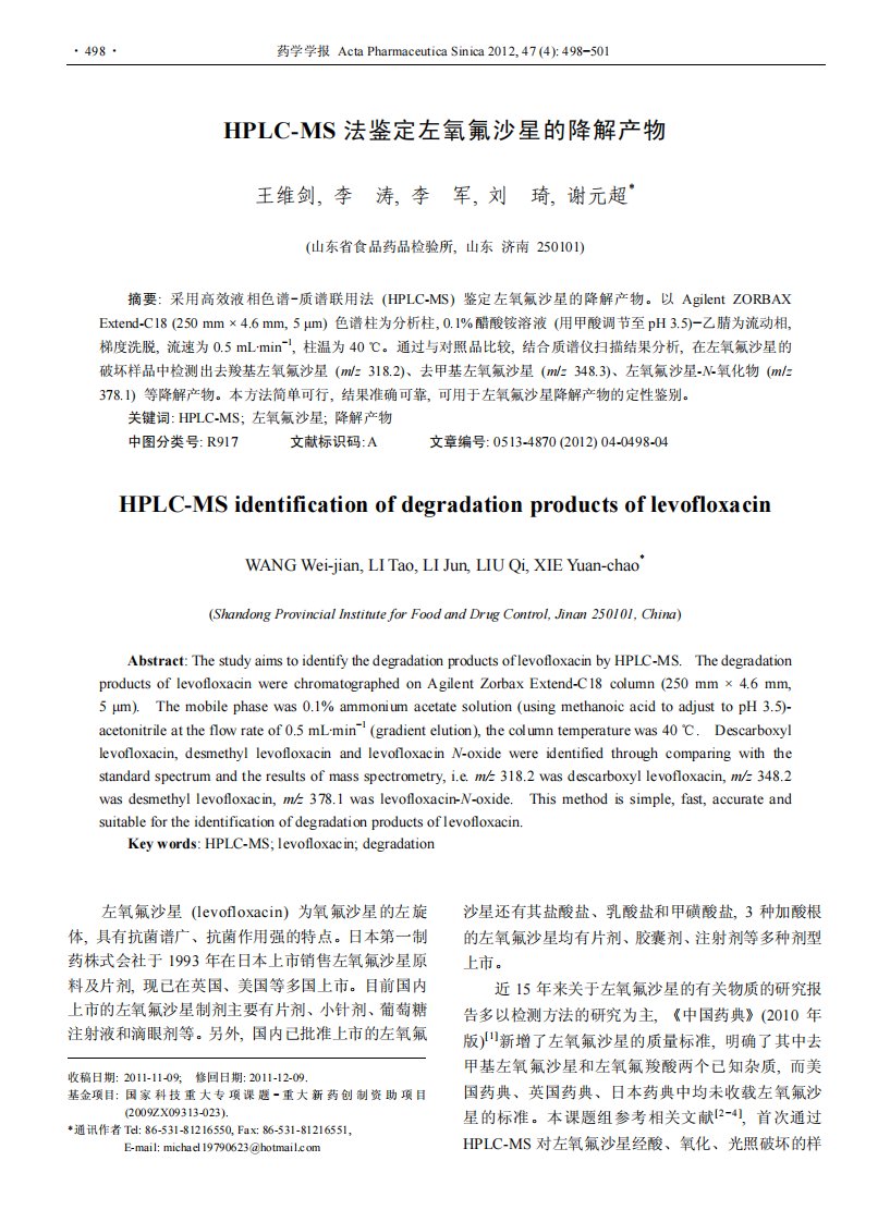 《hplc-ms法鉴定左氧氟沙星的降解产物》