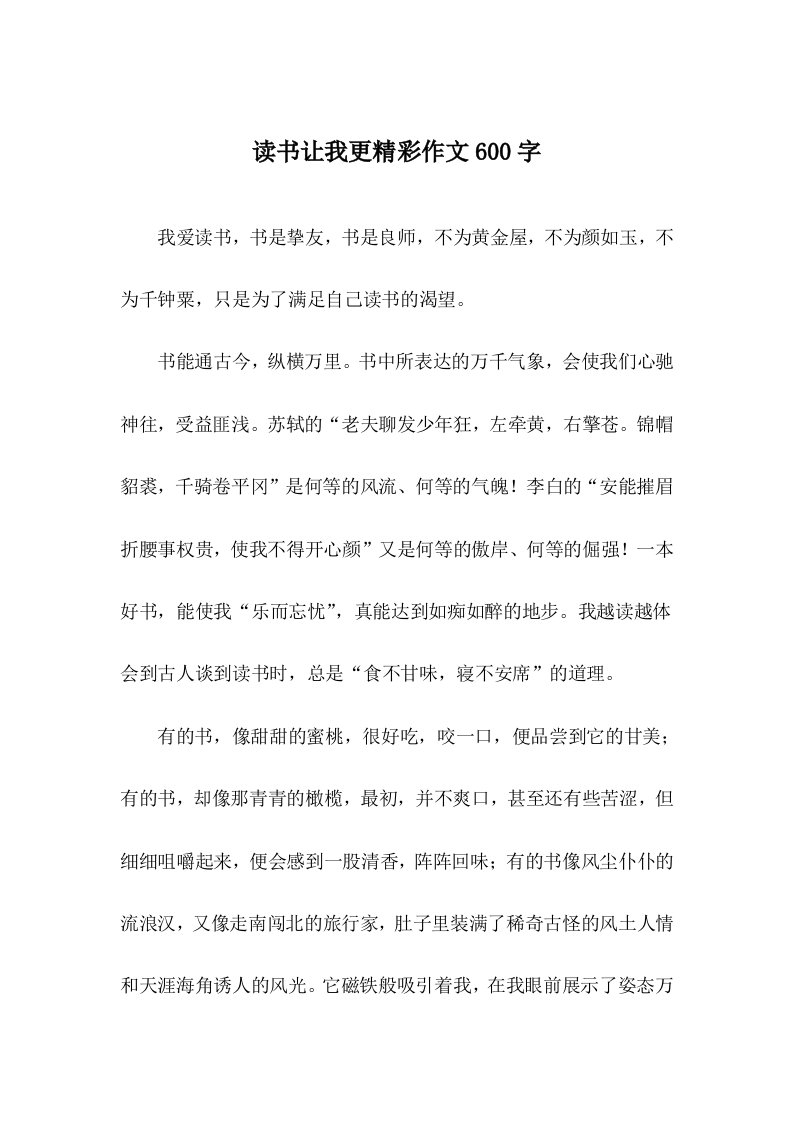 读书让我更精彩作文600字