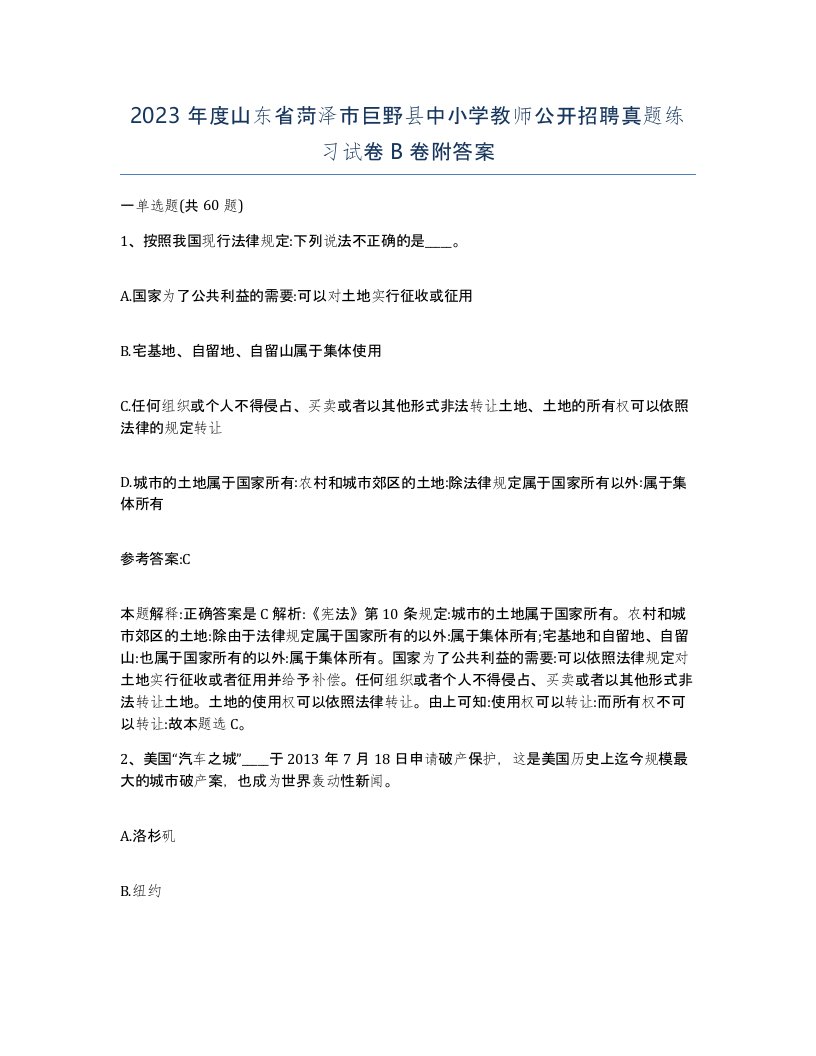 2023年度山东省菏泽市巨野县中小学教师公开招聘真题练习试卷B卷附答案