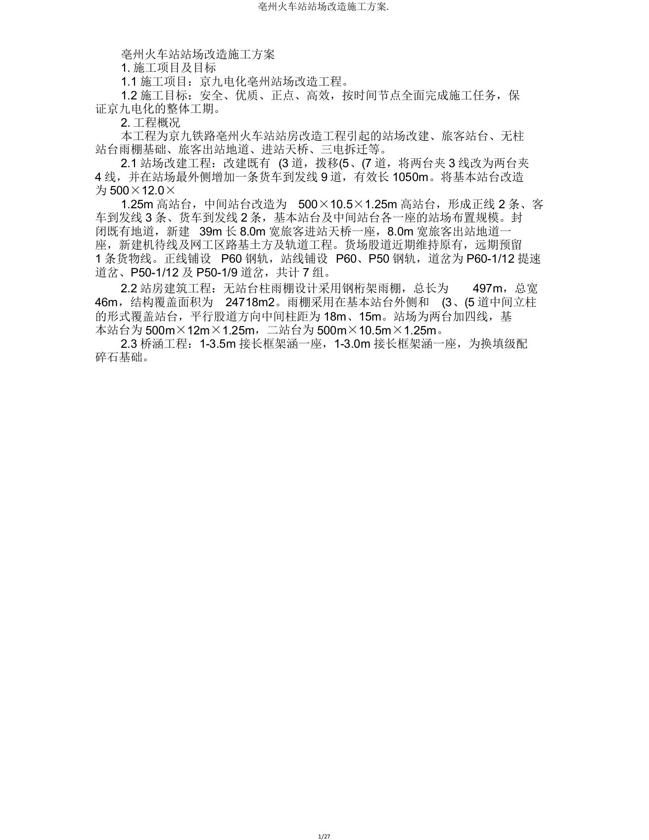 亳州火车站站场改造施工方案