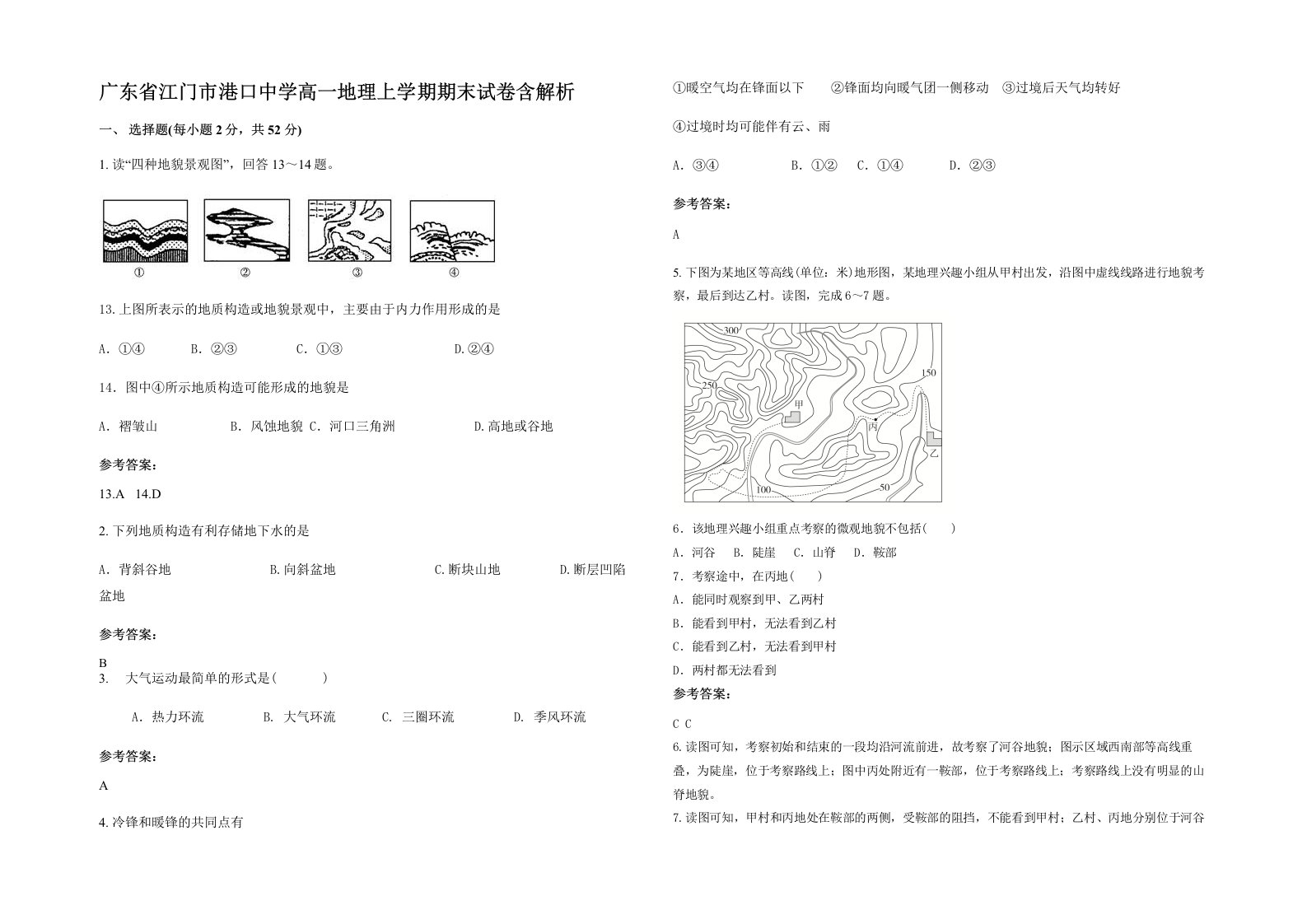 广东省江门市港口中学高一地理上学期期末试卷含解析