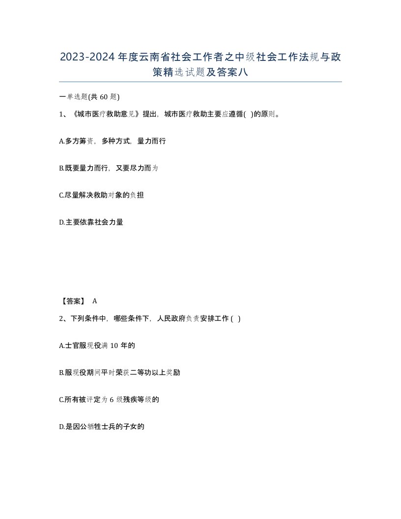 2023-2024年度云南省社会工作者之中级社会工作法规与政策试题及答案八