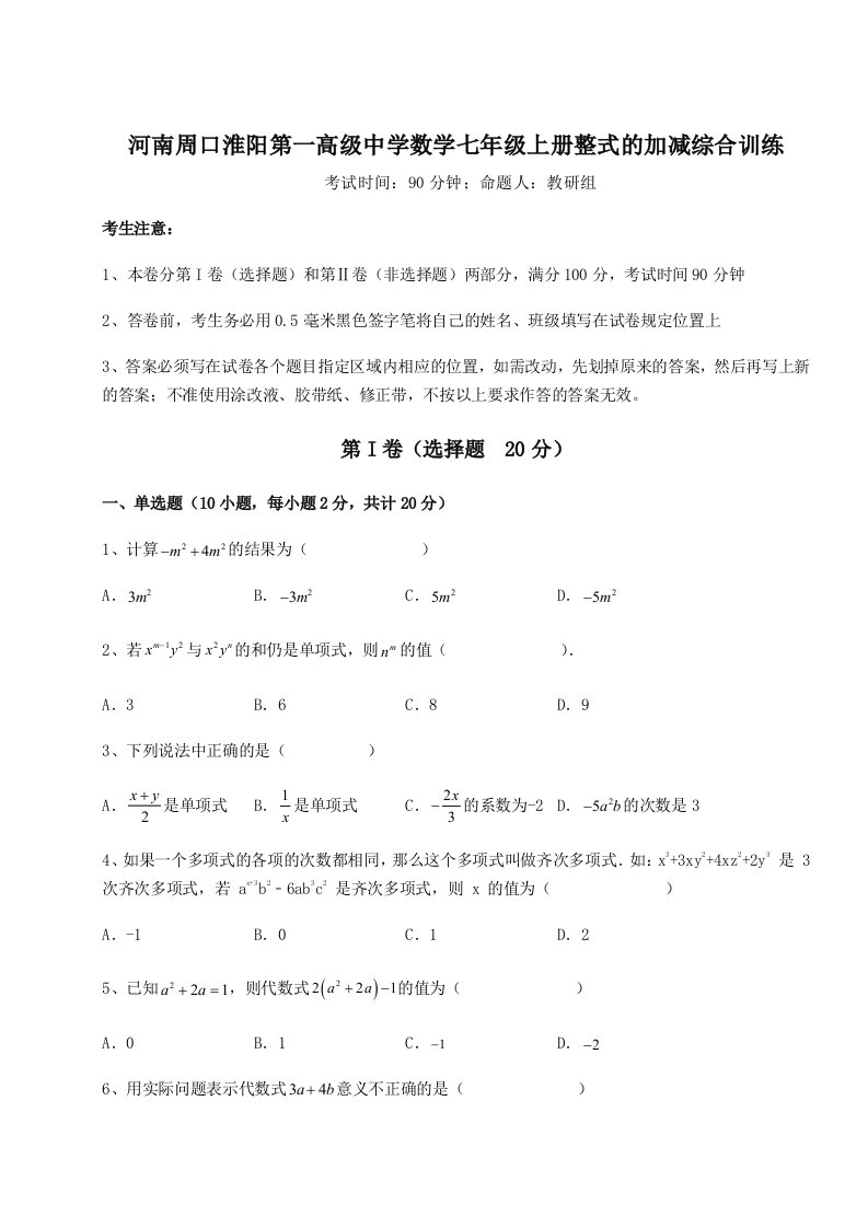 第四次月考滚动检测卷-河南周口淮阳第一高级中学数学七年级上册整式的加减综合训练练习题（含答案解析）