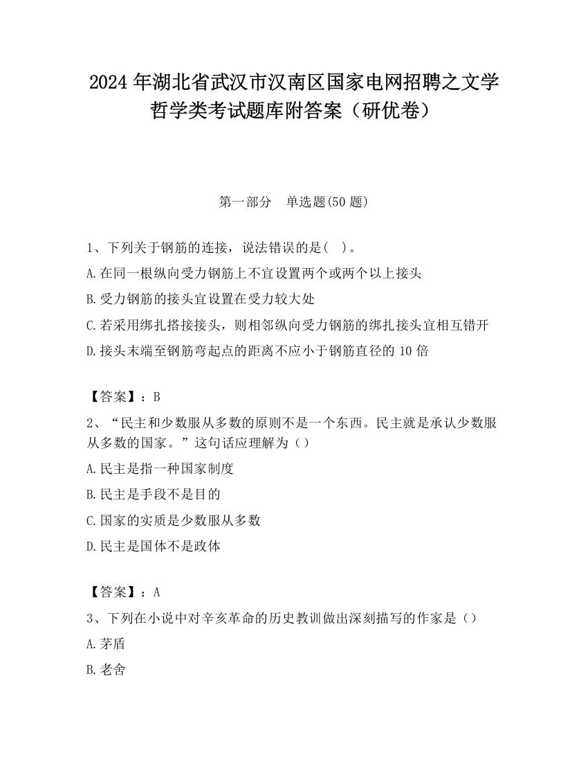 2024年湖北省武汉市汉南区国家电网招聘之文学哲学类考试题库附答案（研优卷）