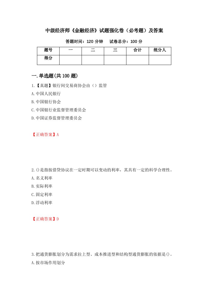 中级经济师金融经济试题强化卷必考题及答案第58版