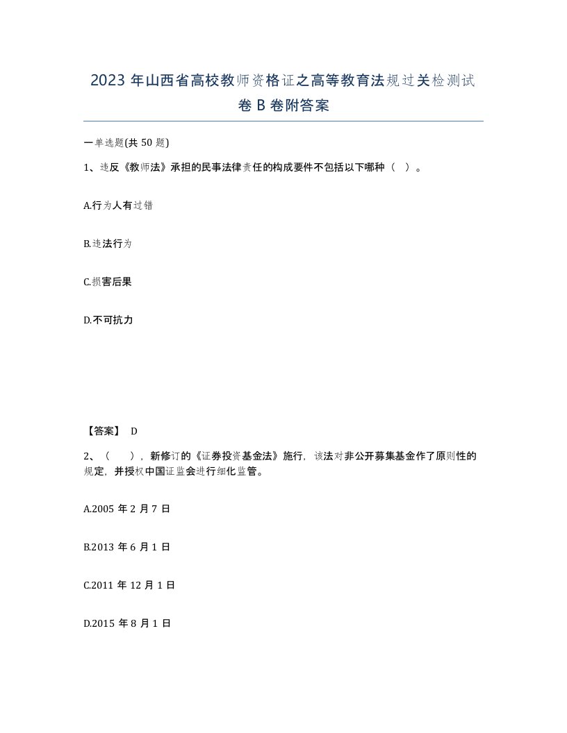 2023年山西省高校教师资格证之高等教育法规过关检测试卷B卷附答案