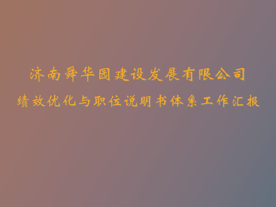 绩效管理与职位说明书体系汇报