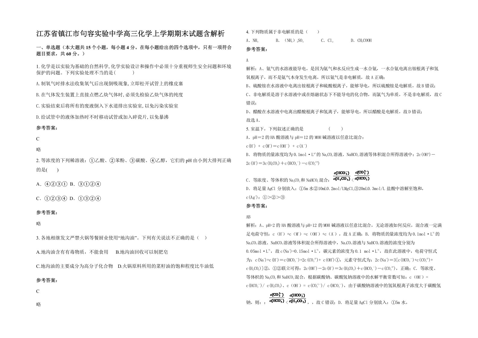 江苏省镇江市句容实验中学高三化学上学期期末试题含解析