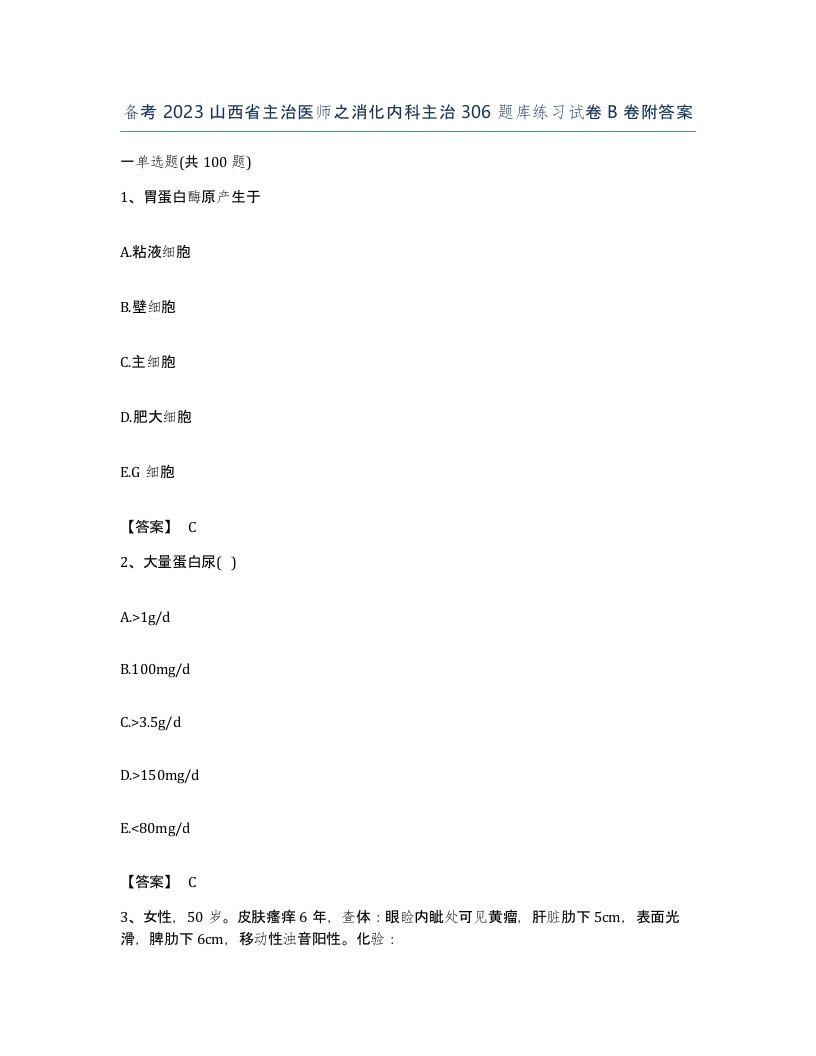 备考2023山西省主治医师之消化内科主治306题库练习试卷B卷附答案