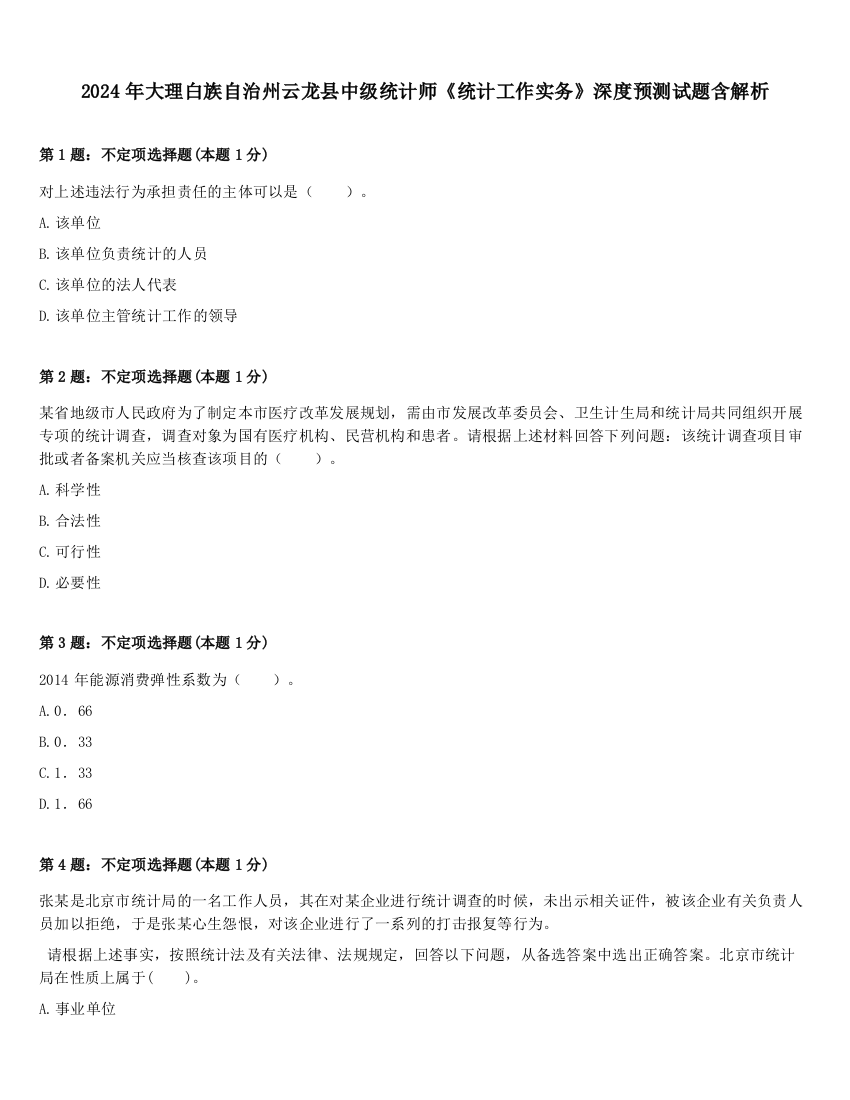 2024年大理白族自治州云龙县中级统计师《统计工作实务》深度预测试题含解析