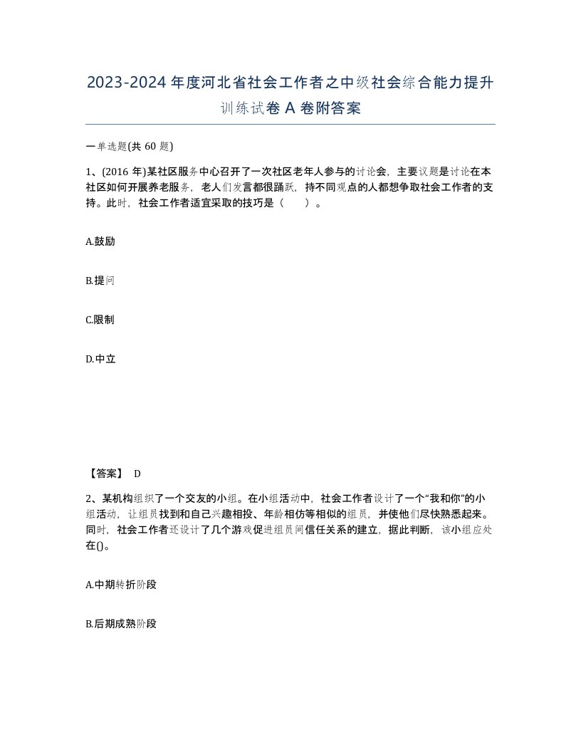 2023-2024年度河北省社会工作者之中级社会综合能力提升训练试卷A卷附答案