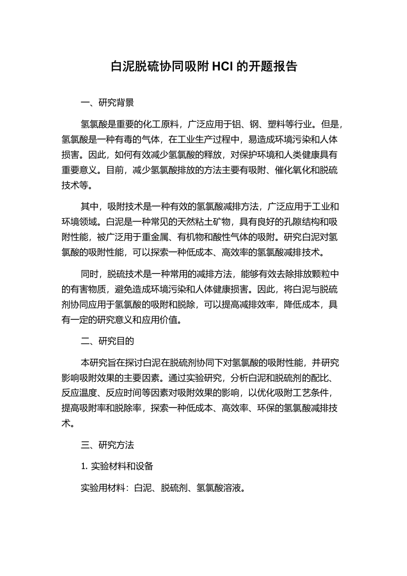 白泥脱硫协同吸附HCl的开题报告