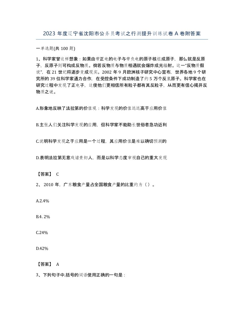 2023年度辽宁省沈阳市公务员考试之行测提升训练试卷A卷附答案