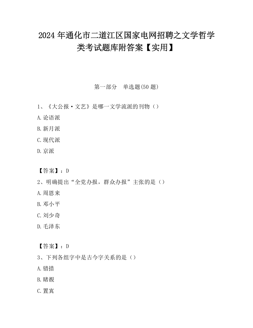 2024年通化市二道江区国家电网招聘之文学哲学类考试题库附答案【实用】