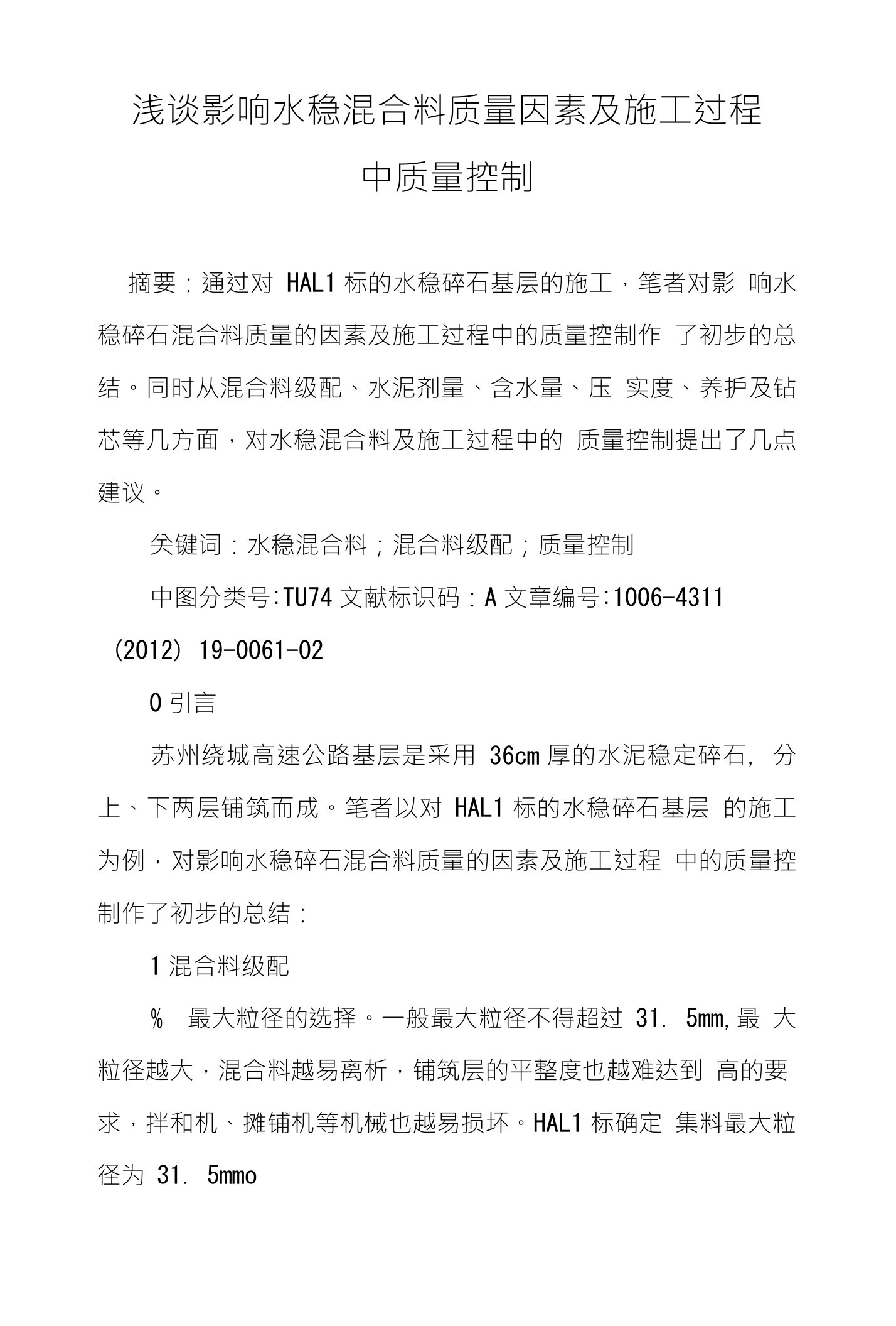 浅谈影响水稳混合料质量因素及施工过程中质量控制