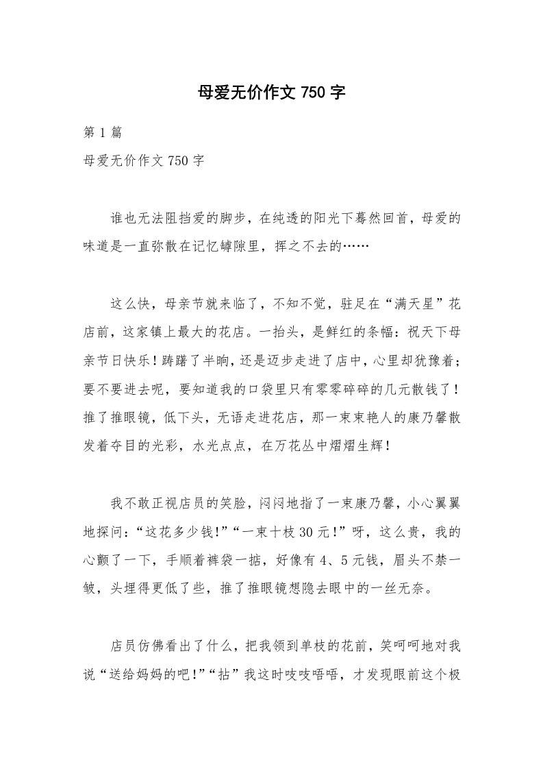 母爱无价作文750字