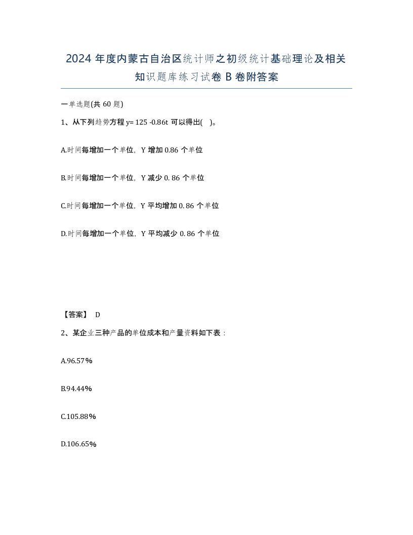 2024年度内蒙古自治区统计师之初级统计基础理论及相关知识题库练习试卷B卷附答案