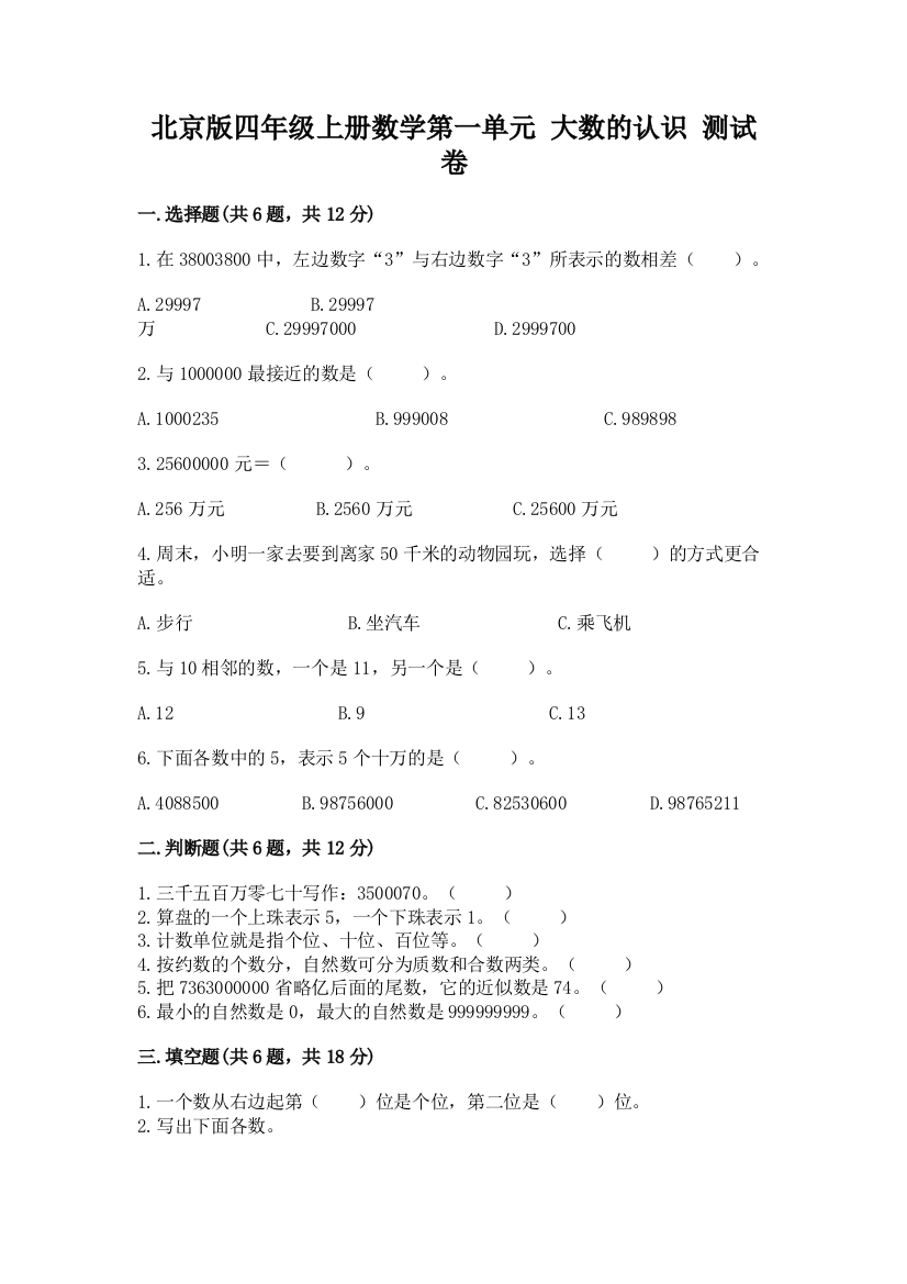 北京版四年级上册数学第一单元