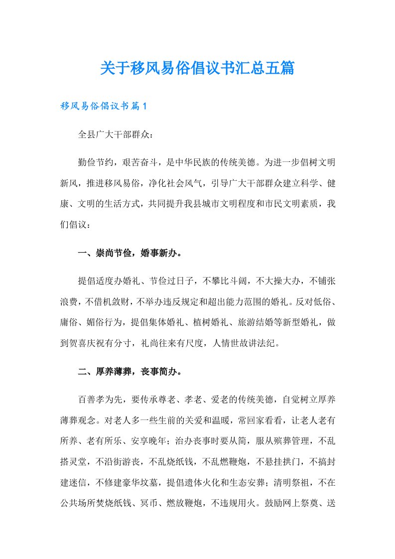 关于移风易俗倡议书汇总五篇