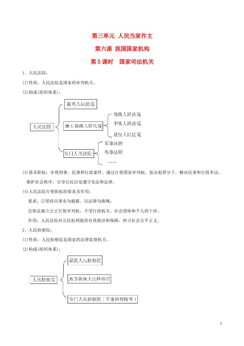 河北专版2022八年级道德与法治下册第三单元人民当家作主第六课我国国家机构第5框国家司法机关背记手册新人教版