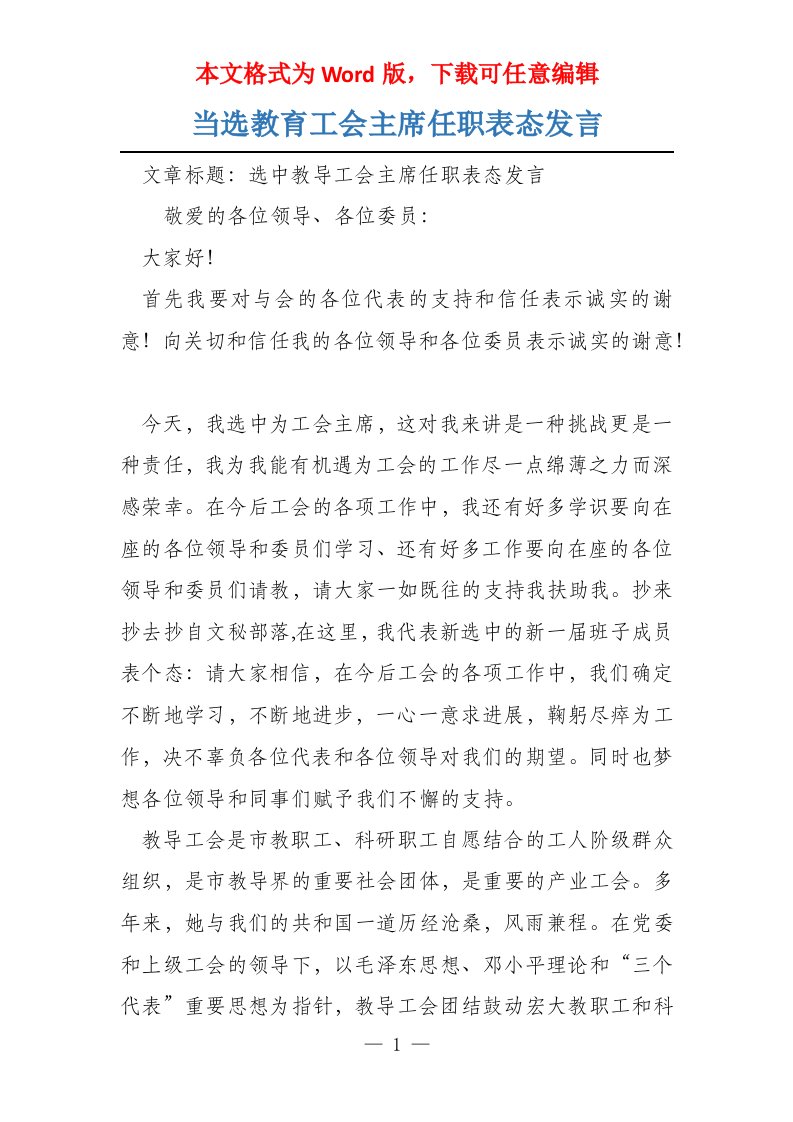 当选教育工会主席任职表态发言