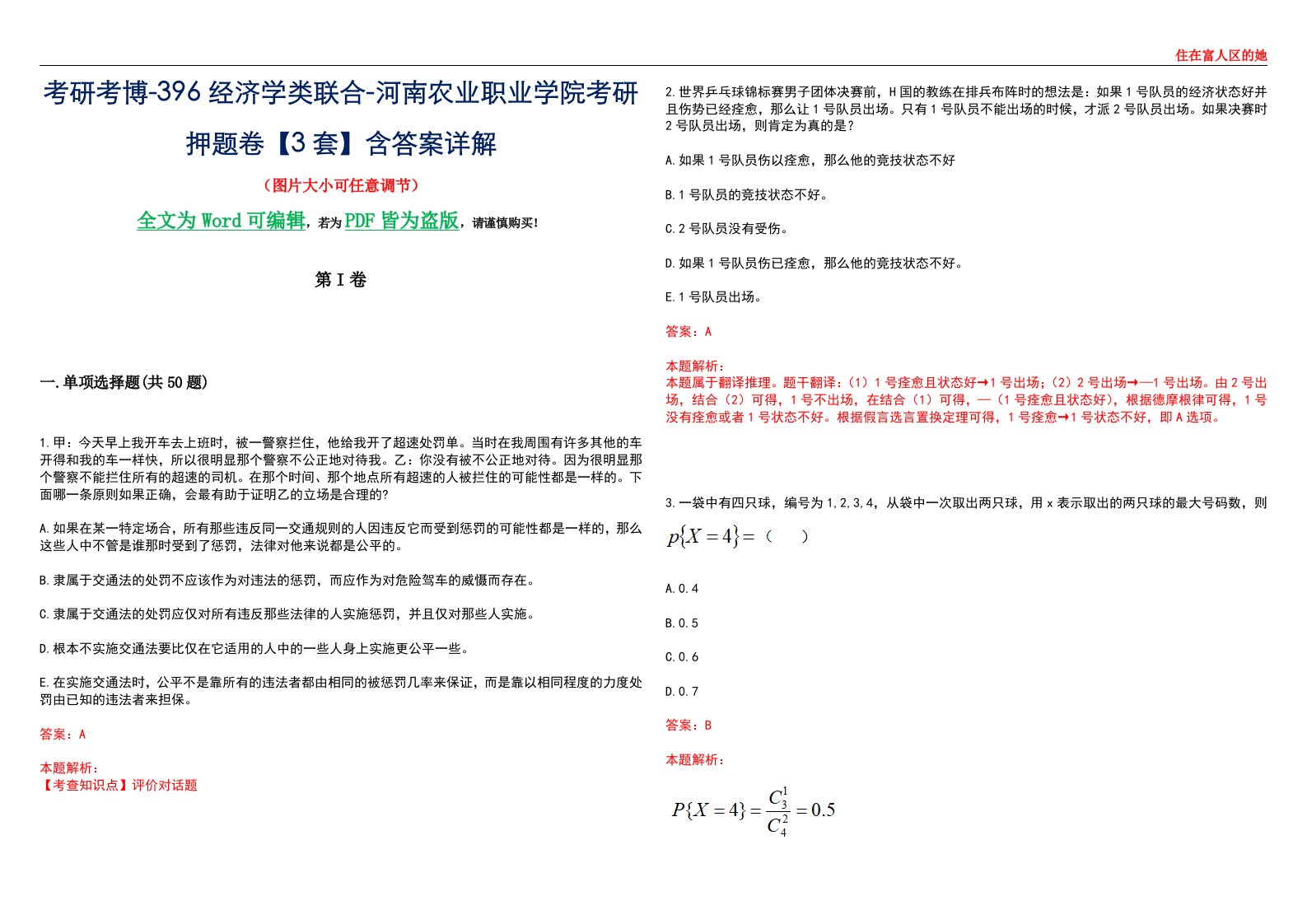 考研考博-396经济学类联合-河南农业职业学院考研押题卷【3套】含答案详解III