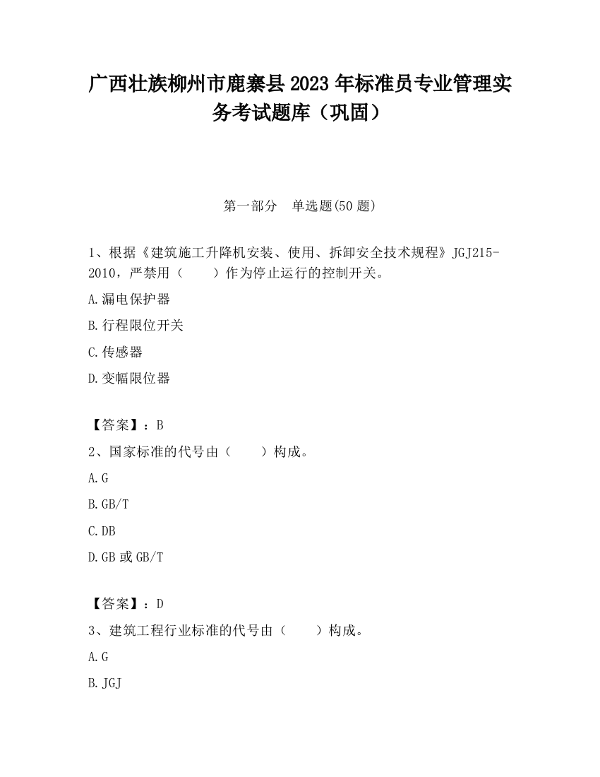 广西壮族柳州市鹿寨县2023年标准员专业管理实务考试题库（巩固）