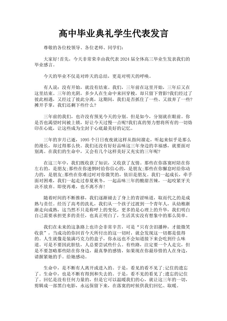 高中毕业典礼学生代表发言