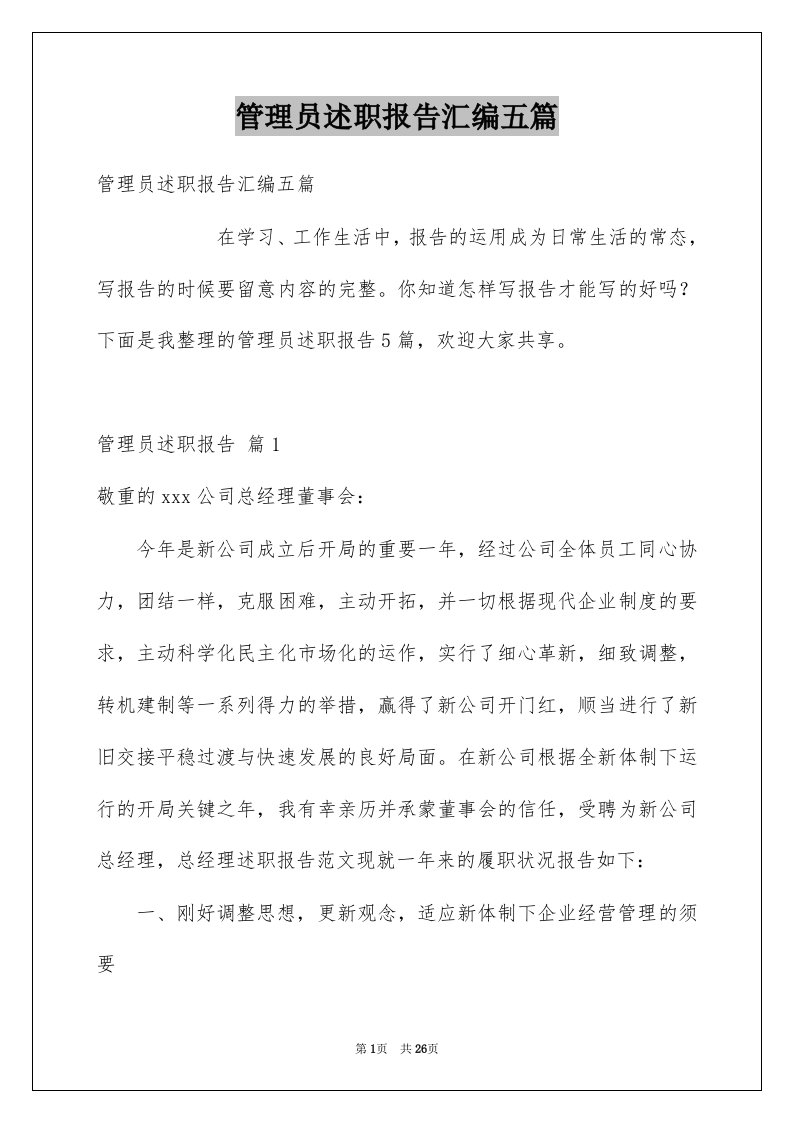 管理员述职报告汇编五篇