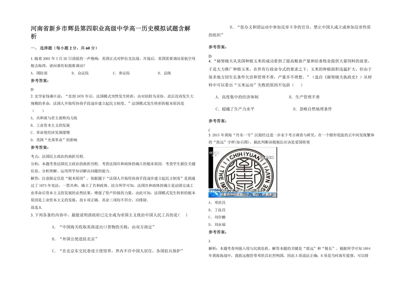 河南省新乡市辉县第四职业高级中学高一历史模拟试题含解析