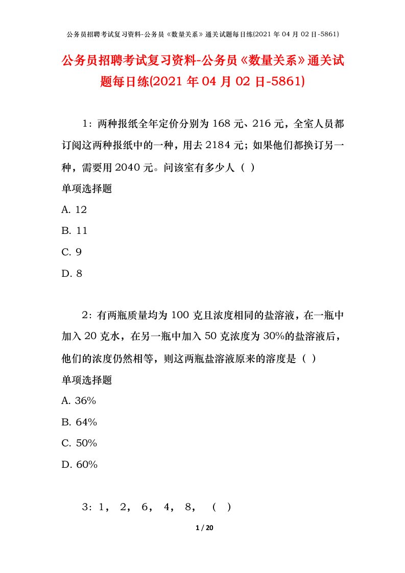 公务员招聘考试复习资料-公务员数量关系通关试题每日练2021年04月02日-5861