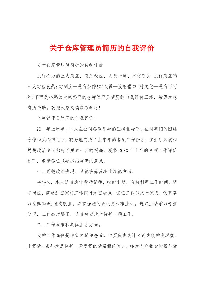 关于仓库管理员简历的自我评价