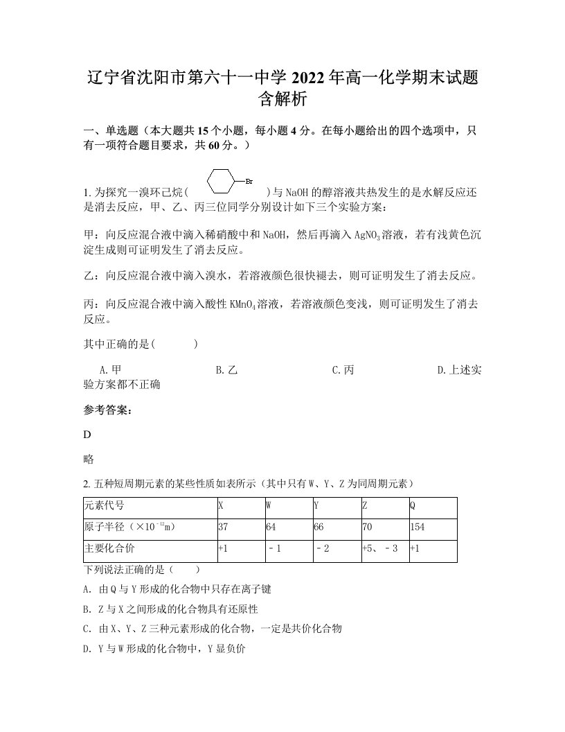 辽宁省沈阳市第六十一中学2022年高一化学期末试题含解析