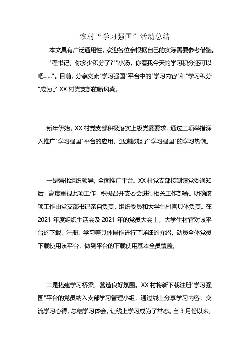 农村“学习强国”活动总结