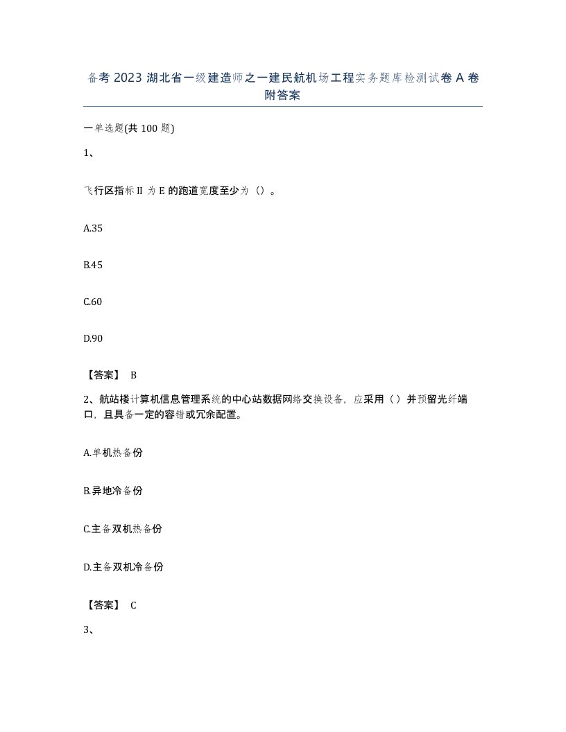 备考2023湖北省一级建造师之一建民航机场工程实务题库检测试卷A卷附答案